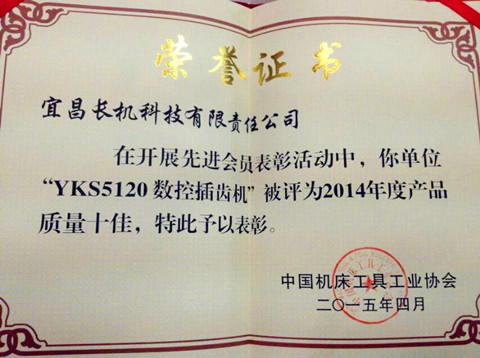 宜昌長(zhǎng)機(jī)科技YKS5120數(shù)控插齒機(jī)獲“產(chǎn)品質(zhì)量十佳”榮譽(yù)