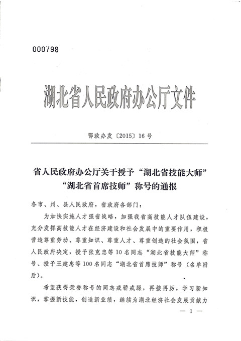 熱烈祝賀宜昌長機科技公司楊光、袁勇同志獲湖北省首席技師榮譽稱號