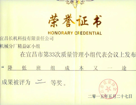 宜昌長機科技公司精益QC小組、龍銑QC小組榮獲市第三十三次QC小組成果發(fā)布二等獎