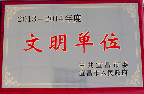 宜昌長機(jī)科技公司獲“2013-2014年度市級文明單位”榮譽