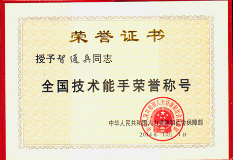 宜昌長機(jī)科技智通兵獲“全國技術(shù)能手”榮譽稱號