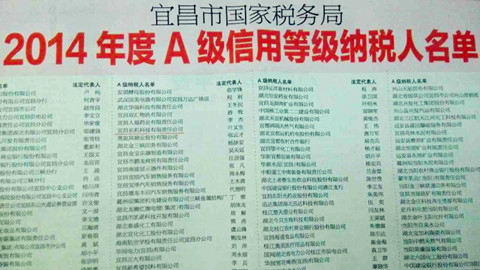 宜昌長機(jī)科技榮獲“2014年度納稅信用等級A級納稅人”稱號