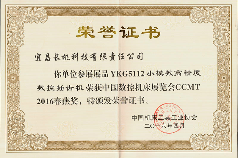 長機(jī)科技YKG5112數(shù)控插齒機(jī)榮獲CCMT2016年春燕獎(jiǎng)