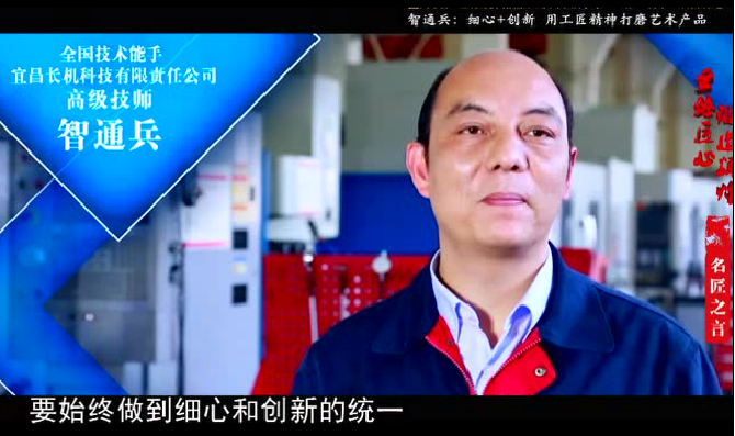 中國(guó)組織人事報(bào)：勤奮鑄就狀元郎——記全國(guó)技術(shù)能手、宜昌長(zhǎng)機(jī)科技有限責(zé)任公司高級(jí)技師智通兵