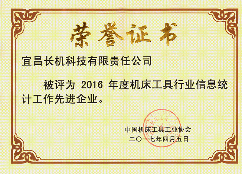 公司被評(píng)為2016年度機(jī)床工具工業(yè)信息統(tǒng)計(jì)工作先進(jìn)企業(yè)