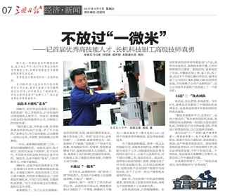 不放過(guò)“一微米”—記首屆優(yōu)秀高技能人才、長(zhǎng)機(jī)科技鉗工高級(jí)技師袁勇