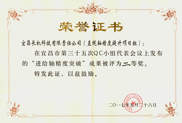公司直線軸精度提升項(xiàng)目組發(fā)布的“進(jìn)給軸精度突破”QC成果被評為二等獎(jiǎng)