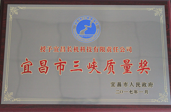 公司榮獲“宜昌市三峽質(zhì)量獎”