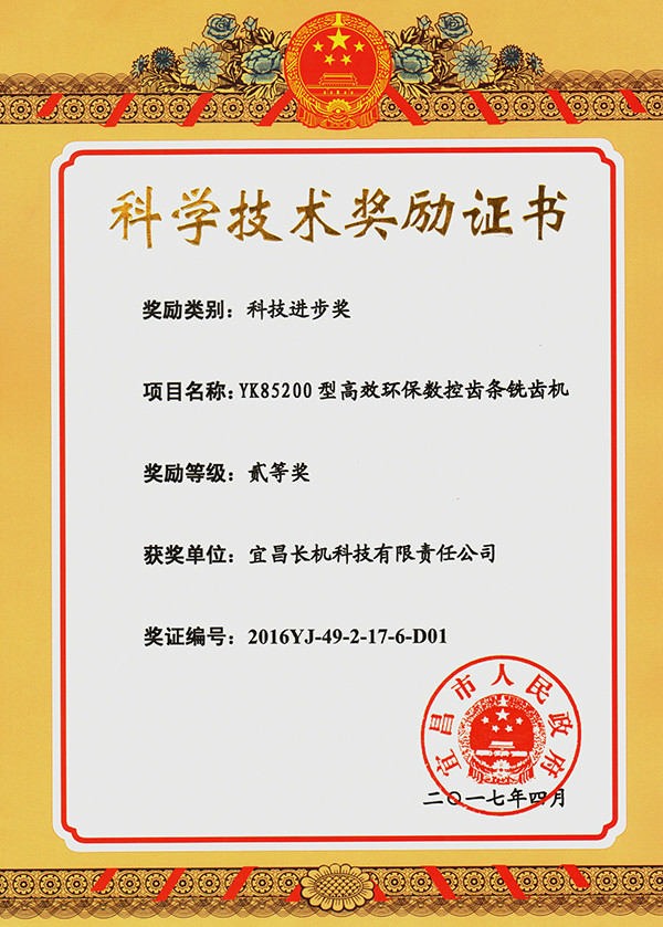 宜昌長機科技獲一項科技進步獎、三項科技成果證書