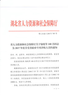 向光祥被批準(zhǔn)為2017年度享受省政府專項津貼人員