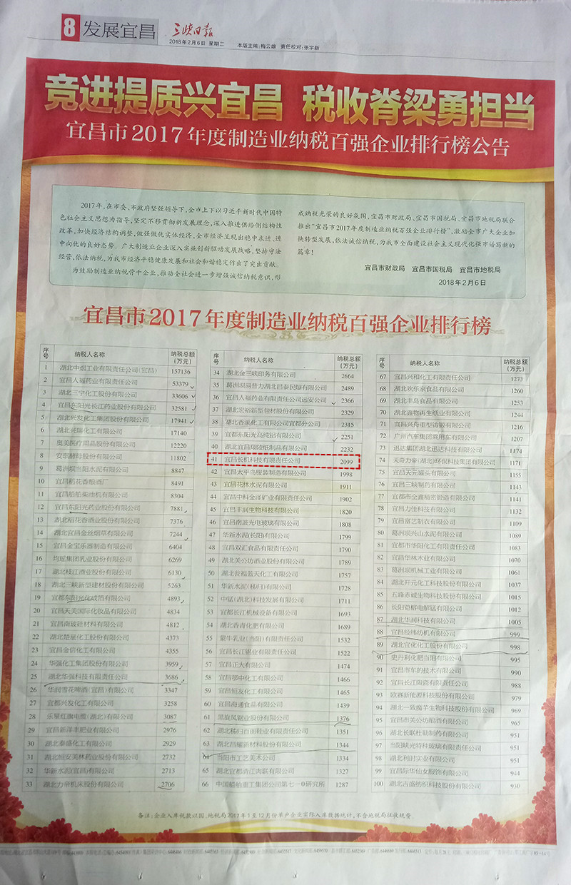 宜昌長機(jī)科技上榜“宜昌市2017年度制造業(yè)納稅百強(qiáng)企業(yè)”