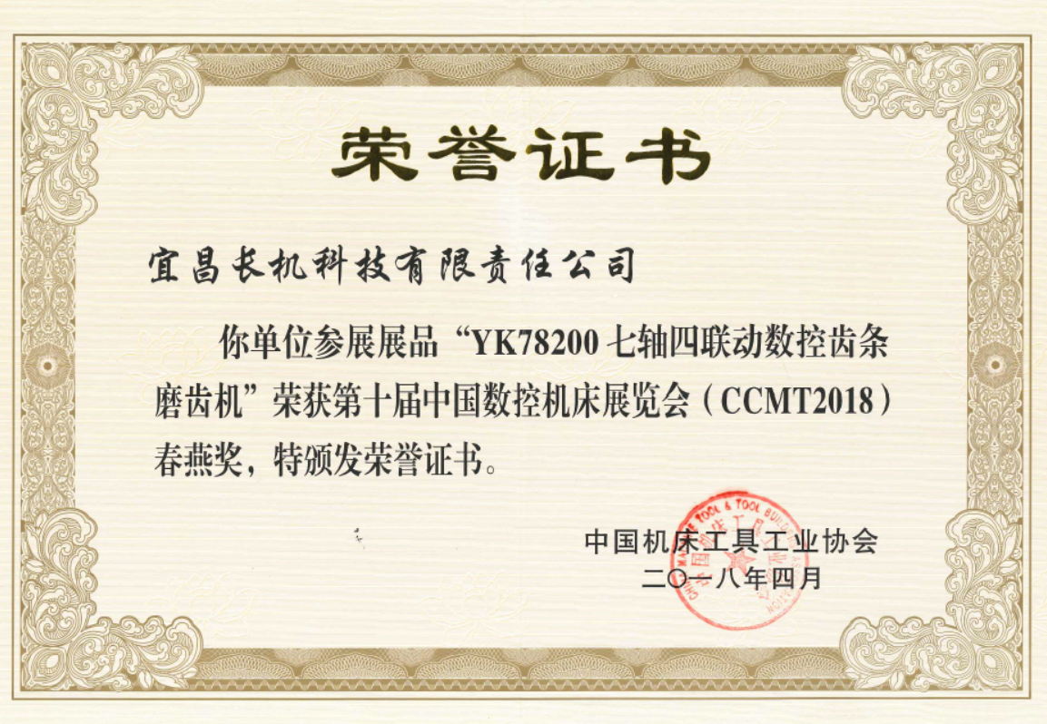 CCMT2018：公司榮獲“春燕獎(jiǎng)”及“自主創(chuàng)新十佳”等榮譽(yù)稱號(hào)