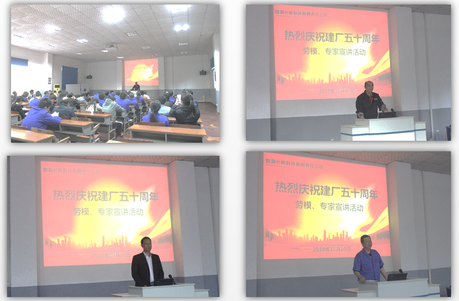 慶祝建廠五十周年第一場勞模、專家宣講活動順利舉行