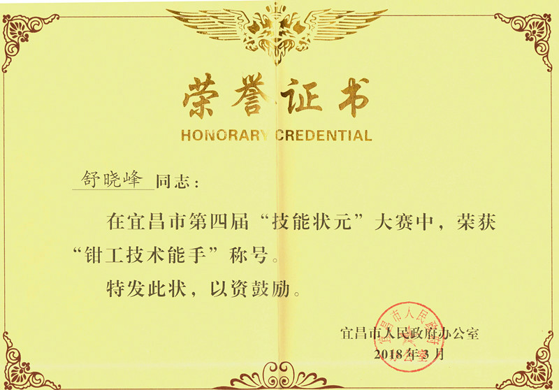舒曉峰在市“技能狀元”大賽中獲“鉗工技術(shù)能手”榮譽