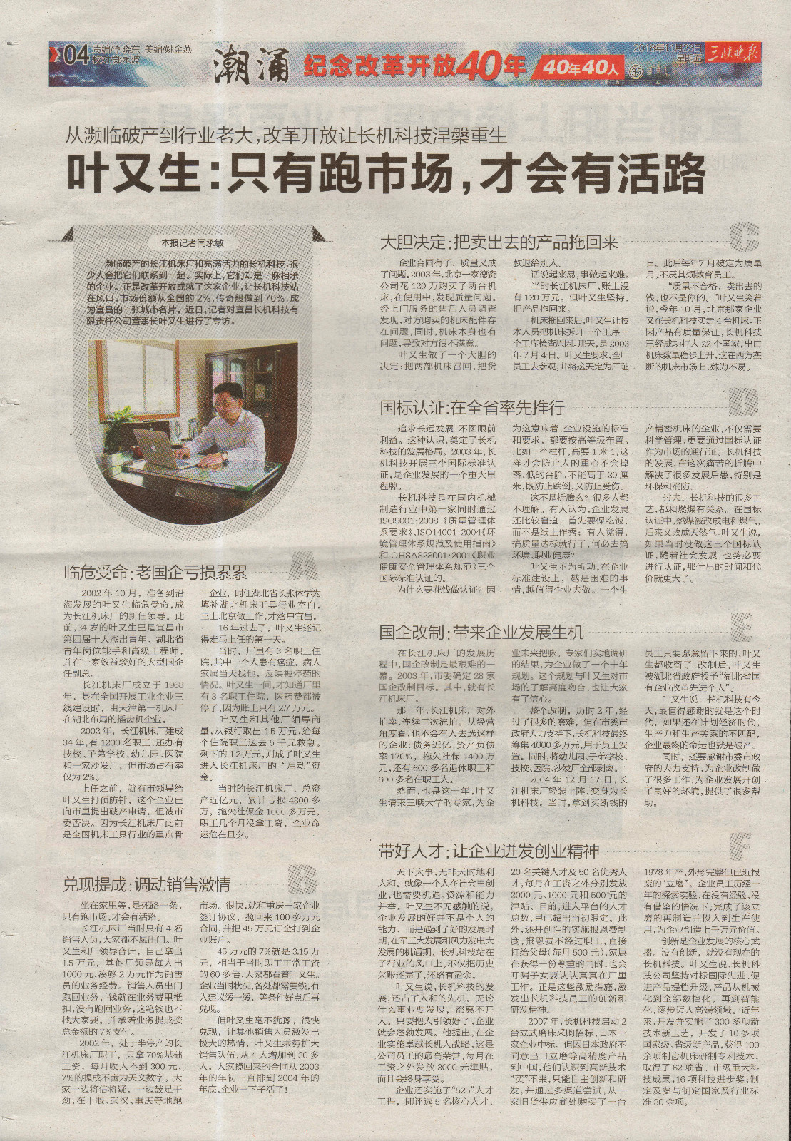 三峽晚報報道：“葉又生：只有跑市場，才會有活路”