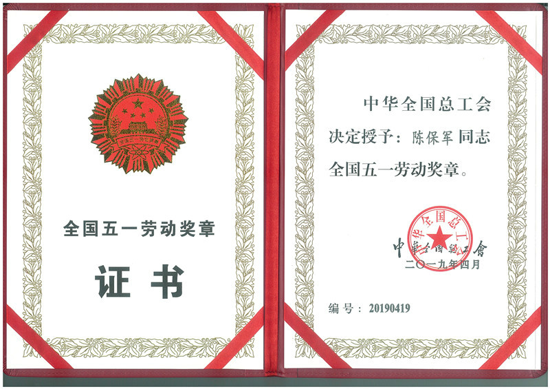 陳保軍榮獲“全國(guó)五一勞動(dòng)獎(jiǎng)?wù)隆? width=