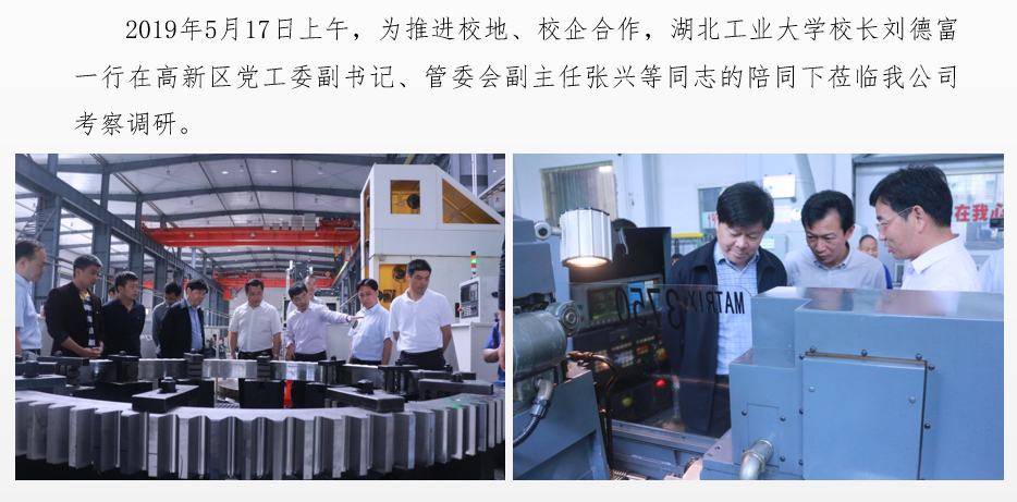 湖北工業(yè)大學(xué)校長(zhǎng)劉德富一行蒞臨我公司調(diào)研