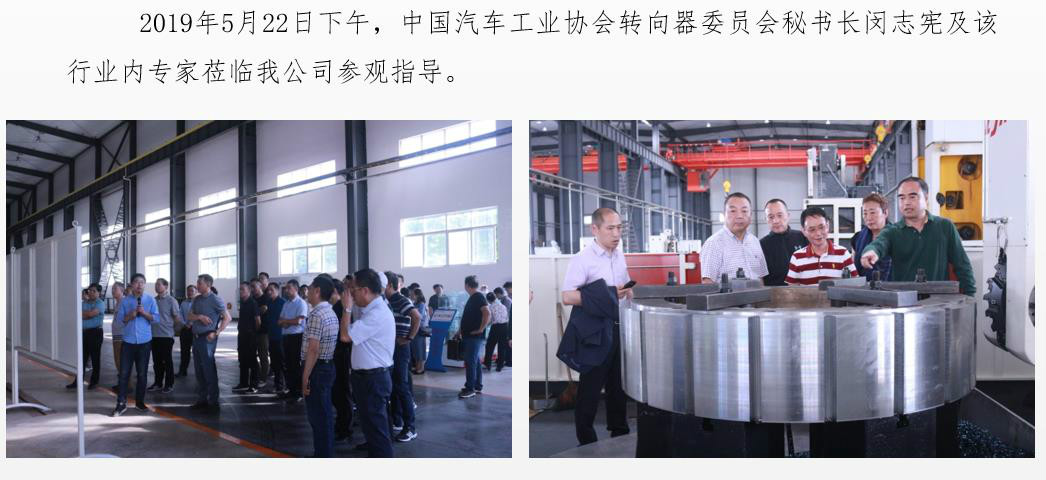 中國(guó)汽車工業(yè)協(xié)會(huì)轉(zhuǎn)向器委員會(huì)專家蒞臨我公司參觀指導(dǎo)