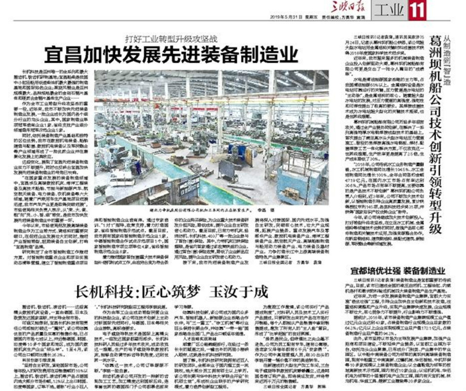 三峽日報(bào)報(bào)道我公司：長機(jī)科技：匠心筑夢 玉汝于成
