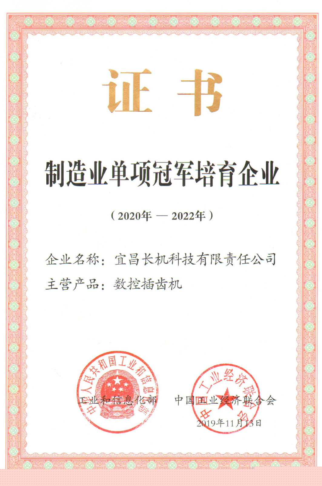 公司榮獲“制造業(yè)單項(xiàng)冠軍培育企業(yè)”證書