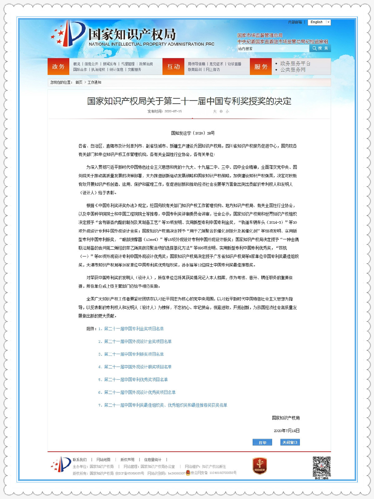 公司發(fā)明專利“一種插齒機電子螺旋導軌運動控制方法”榮獲“中國專利優(yōu)秀獎”（內(nèi)容詳見附件）。