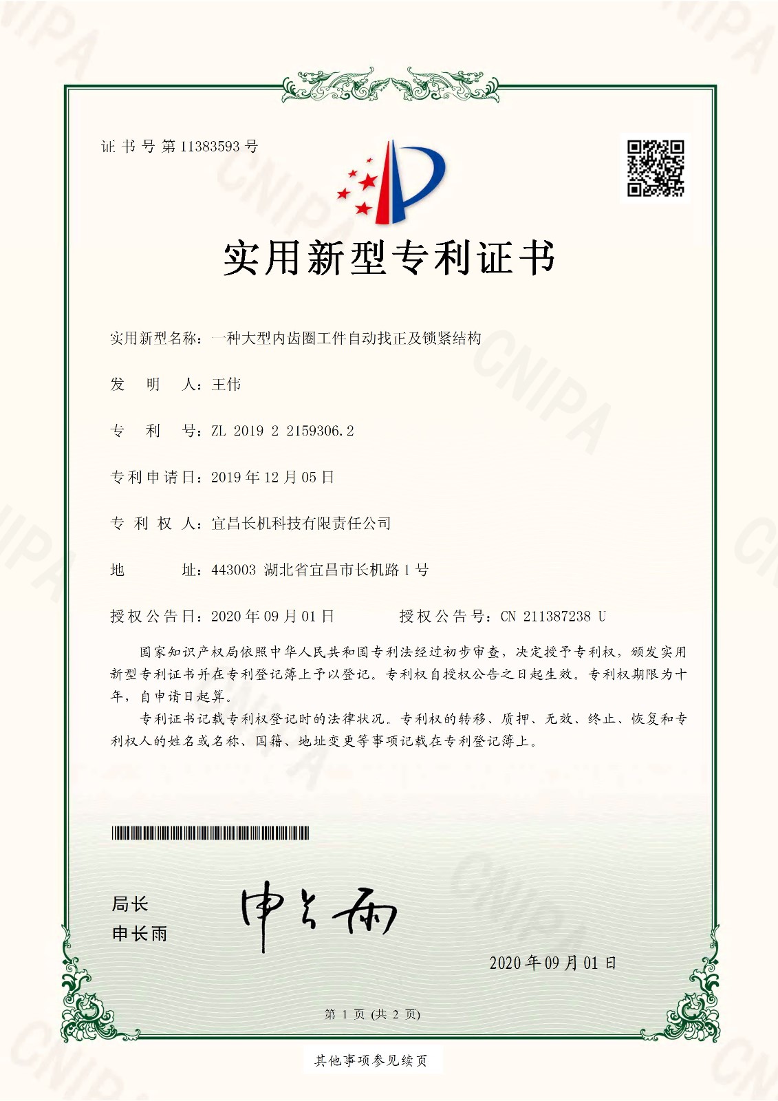 公司“一種大型內(nèi)齒圈工件自動找正及鎖緊結(jié)構(gòu)”獲實用新型專利