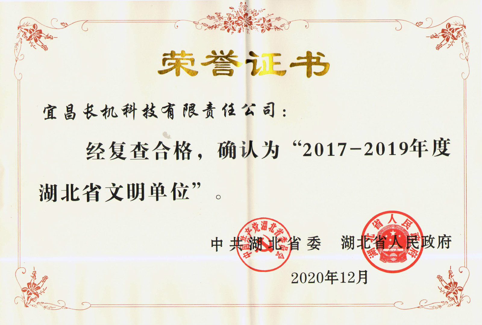 公司被授予“2017—2019年度湖北省文明單位”稱號(hào)